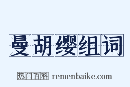 曼胡缨组词是什么意思的图片